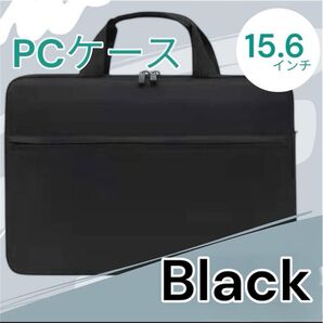 パソコンケース PCケース 15インチ ブラック パソコンバッグ 防水 耐衝撃 ノートパソコン PCバッグ 保護 防水
