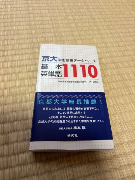 基本英単語1110