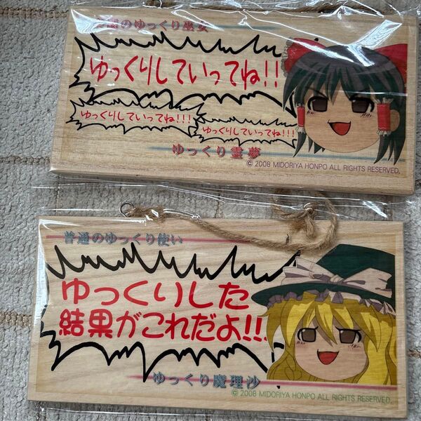 ゆっくり霊夢 ゆっくり魔理沙 翠屋本舗作 木製プレート