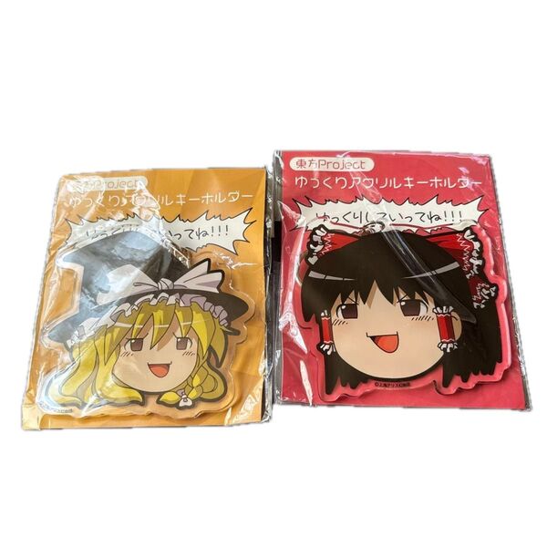 東方Project ゆっくりしていってね アクリルキーホルダー(霊夢と魔理沙)