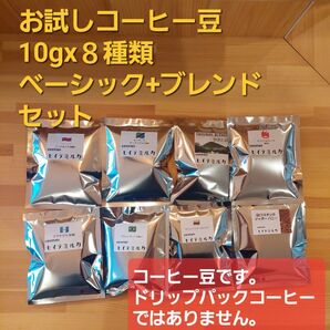 コーヒー豆 お試しセット8杯分