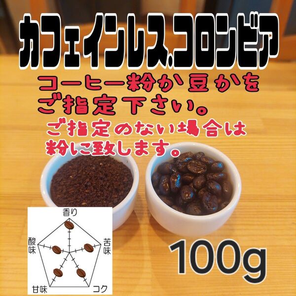 コーヒー粉orコーヒー豆100g カフェインレス.コロンビア
