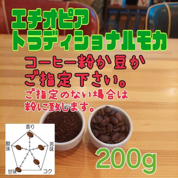 コーヒー粉orコーヒー豆200g トラディショナルモカ