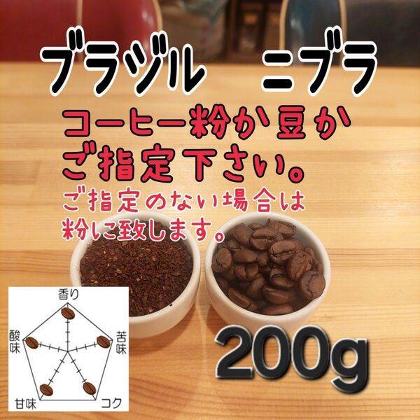 コーヒー粉orコーヒー豆200g ニブラ