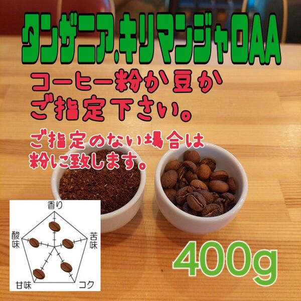 コーヒー粉orコーヒー豆400g キリマンジャロAA