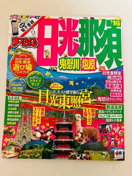 【まっぷるマガジン】日光・那須・鬼怒川・塩原 美品♪
