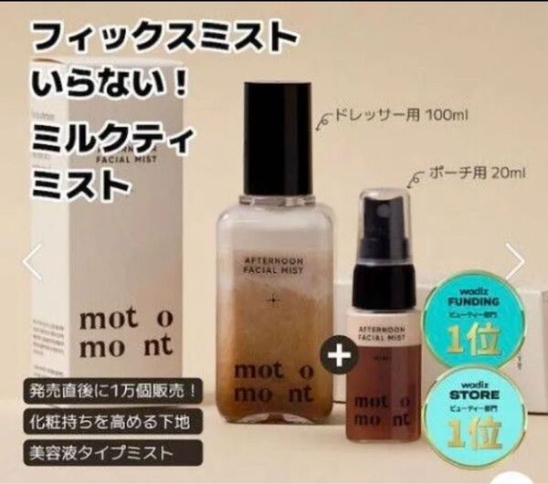 新品未開封 motomont ミルクティーミスト 100ml