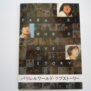 映画パンフレット：　『パラレルワールド・ラブストーリー』 ：玉森裕太、吉岡里帆