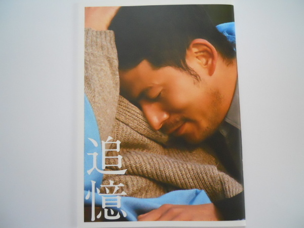 映画パンフレット: 『追憶』 :岡田准一、小栗旬、長澤まさみ、木村文乃
