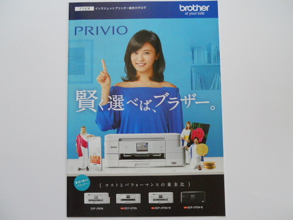 カタログ2017年10月版：小島瑠璃子：　『ブラザー　プリンター　PRIVIO　プリビオ』　