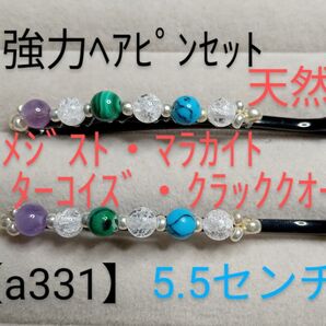 【a331】強力ヘアピンセット(天然石)紫緑青水晶
