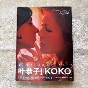 叶恭子写真集 KOKO 限定特典DVD付き 大型本