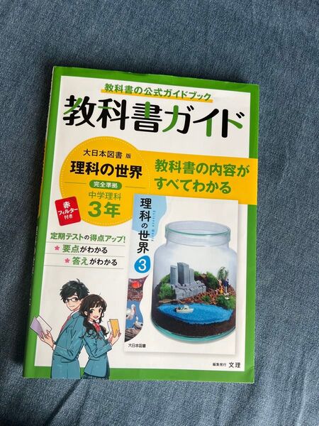 中学教科書ガイド 理科 3年 大日本図書版