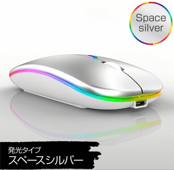 Bluetooth+USB無線2.4Ghz ワイヤレス スペースシルバー色 発光マウス 充電式 薄型 ノートパソコン おしゃれ色