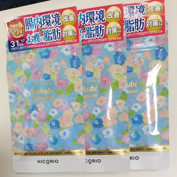 ニコリオラクビプレミアムA NICORIO Lakubi premium31粒入 1ヶ月分×3袋