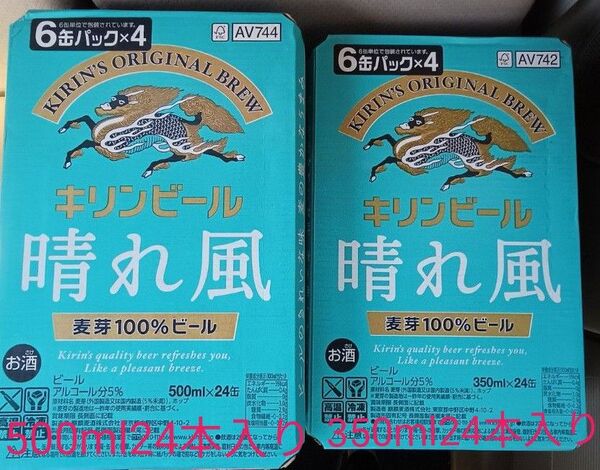 【2ケースセット】キリン 晴れ風350ml24本入り&500ml24本入り