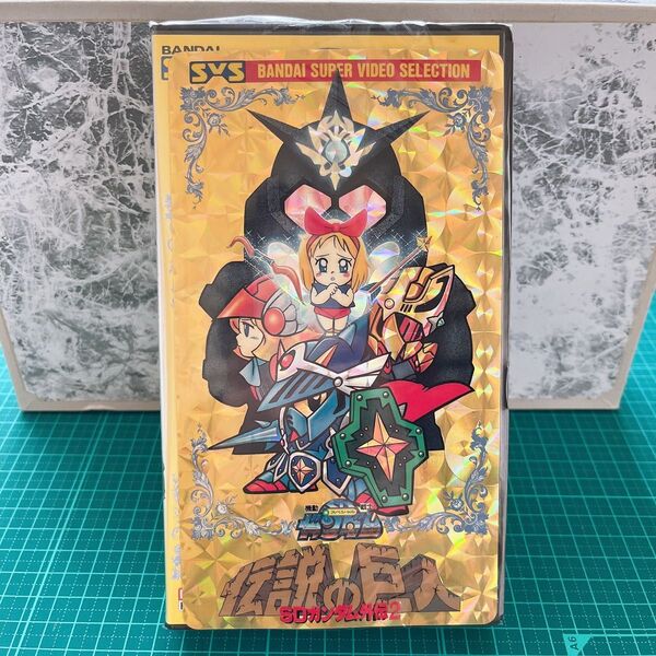 当時物 BANDAI VHS 伝説の巨人 SDガンダム外伝2 機動戦士ガンダム 特大ホノグラムシール ジャンボシール 特典 未開封