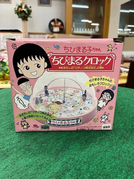 当時物 ちびまるクロック ちびまる子ちゃん まぼろしの『ツチノコ株式会社』の巻 さくらももこ タカラ 箱入り未使用 1990