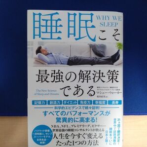 睡眠こそ最強の解決策である マシュー ウォーカー
