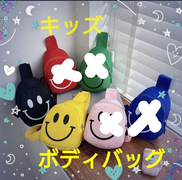ボディバッグ キッズ スマイル 黒 黄 ショルダー 男の子 女の子 子供 斜めがけ