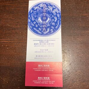 【値下げ】静嘉堂@丸の内 無料ご招待券 2枚セット