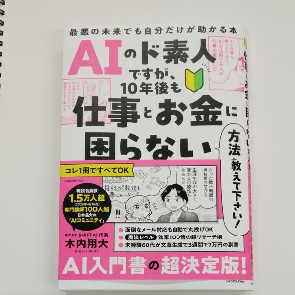 AIのド素人ですが、10年後も仕事とお金に困らない方法を教えて下さい! 最悪の未来でも自分だけが助かる本 木内翔大/著