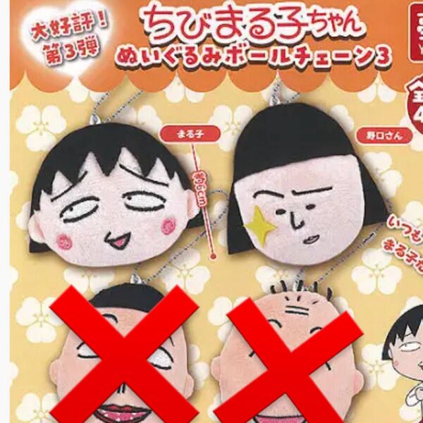 さくらももこ ちびまる子ちゃん ぬいぐるみ ボールチェーン 3 まる子、野口さん