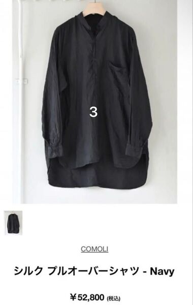 COMOLI シルク製品染 プルオーバーシャツ ネイビー サイズ3