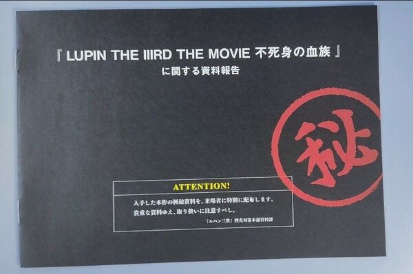 映画 ルパン三世 不死身の血族 入場者特典
