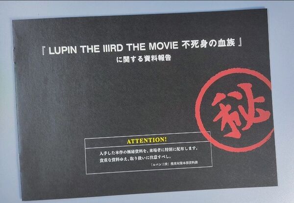 映画 ルパン三世 不死身の血族 入場者特典