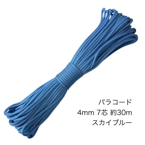 パラコード 4mm7芯 100フィート スカイブルー 新品未使用