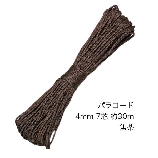 パラコード 4mm7芯 100フィート 焦茶 新品未使用