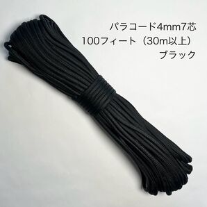 パラコード 4mm7芯 100フィート ブラック 新品未使用