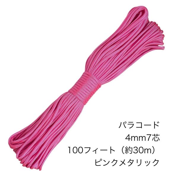 パラコード 4mm7芯 100フィート ピンクメタリック 新品未使用