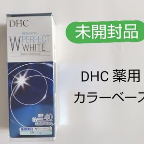 ★今週のクーポン対象品【新品 未開封】DHC 薬用PW カラーベース 化粧下地 30g(グリーン)*赤みをカバーして、透明感アップ