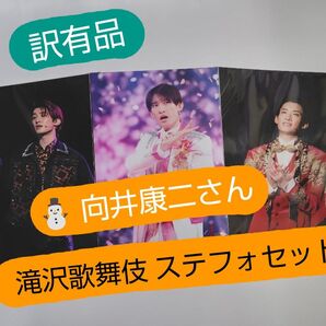 【訳有】Snow Man 向井康二さん 滝沢歌舞伎ZERO 2022&FINAL ステージフォト 3枚セット ※商品状態等要確認♪