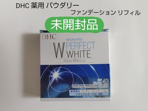 ★今週のクーポン対象品【新品 未開封】DHC 薬用 美白 パウダリーファンデーション リフィル 10g(ナチュラルオークル02)