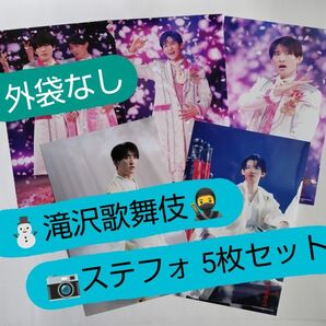 【外袋なし 良品】Snow Man 滝沢歌舞伎 ZERO ステージフォト(ソロ)5枚セット ※バラ売り条件・商品状態→要詳細確認