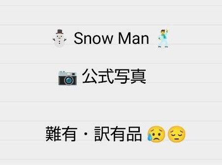 【難有・訳有品】Snow Man 公式写真 (※全て折れや傷等有)★1枚 20円にて販売 or … →詳細は 説明をお読みください