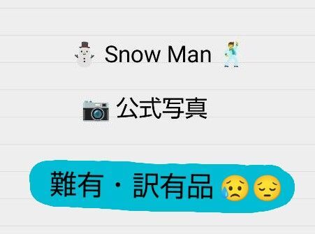 【難有・訳有品】Snow Man 公式写真 (※全て折れや傷等有)★1枚 20円にて販売 or … →詳細は 説明をお読みください