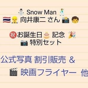 ★21日迄出品★ Snow Man 向井康二さん お誕生日記念特別セット(※実際の販売価格は、購入内容によります→詳細必読!)
