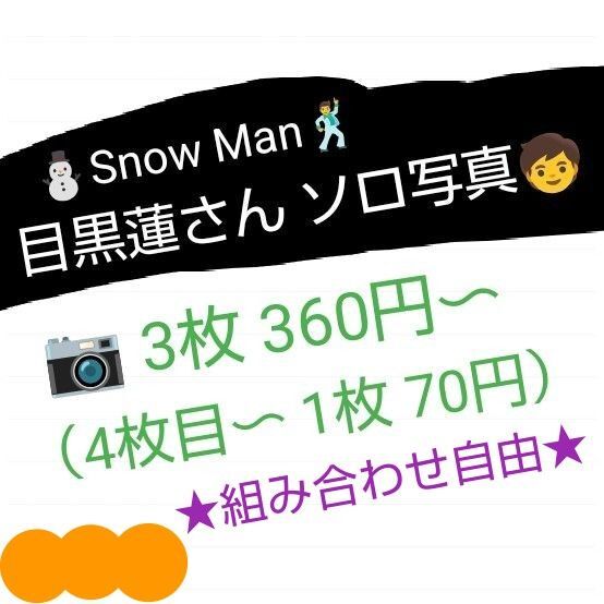 ★4 Snow Man 公式写真(ソロ・目黒蓮さん)☆自由に選べる(3枚・360円〜 販売) ※詳細は 説明欄&画像にて