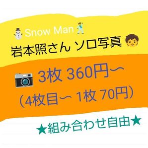 ★6 Snow Man 公式写真(ソロ・岩本照さん)☆自由に選べる(3枚・360円〜 販売) ※詳細は 説明欄&画像にて