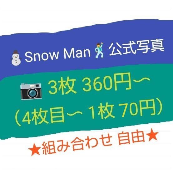 ★2 Snow Man 公式写真(集合・グループ)☆自由に選べる(3枚・360円〜 販売) ※詳細は説明欄&画像にて