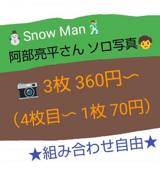 ★7 Snow Man 公式写真(ソロ・阿部亮平さん)☆自由に選べる(3枚・360円〜 販売) ※詳細は 説明欄&画像にて