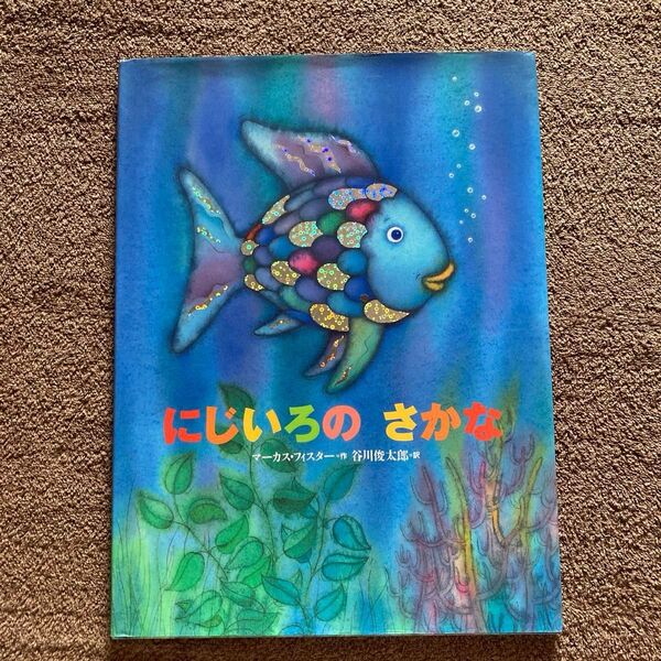 にじいろのさかな マーカス 絵本 フィスター 作 谷川俊太郎 訳 谷川俊太郎訳 しましまを たすける