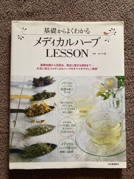 基礎からよくわかる メディカルハーブLESSON 基礎知識から活用法、検定に関する項目まで…佐々木薫/監修