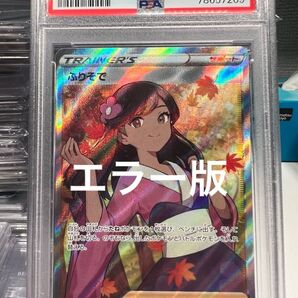 ポケモンカード ふりそで エラー版 psa10