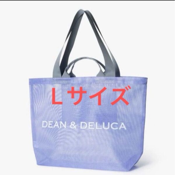DEAN&DELUCA メッシュトートバッグ ライラック L 数量限定 完売品