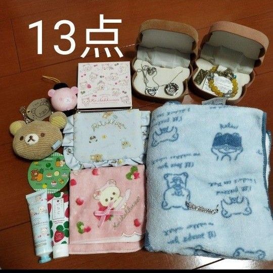 リラックマ グッズ まとめ売り 13点